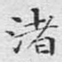 渚