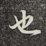 也