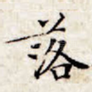 落