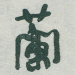 蘭
