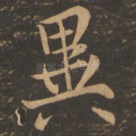 异