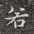 若