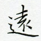 远