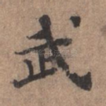 武