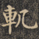 轨