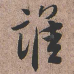 谁