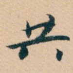 共