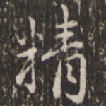 精