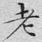 老