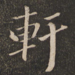 轩