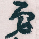 弟