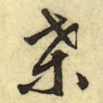 桑