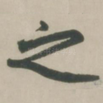之