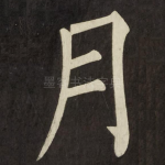 月