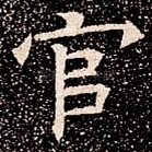 官