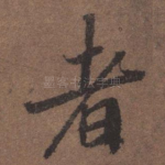 者