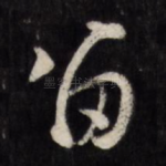 留