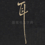 耳