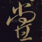 尝