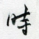 时