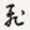 飞