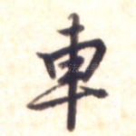 车