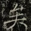 矣