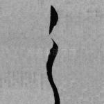 之