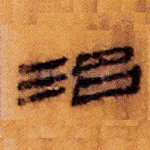 治