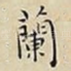 蘭