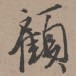 顾
