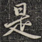 是