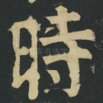 時