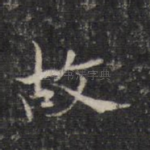 故
