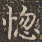 惚