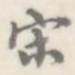 宋