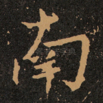 南