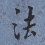 法
