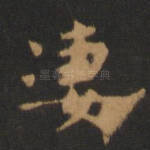 凄