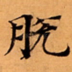 脱