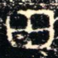 田