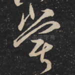 尝