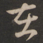 在