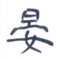晏