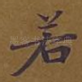 若