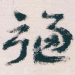 福