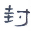 封