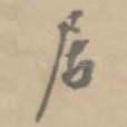 居