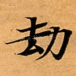 劫