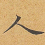 人